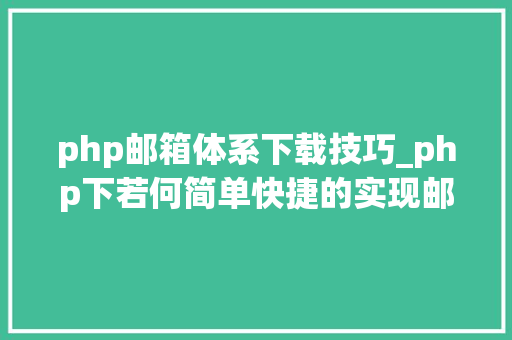 php邮箱体系下载技巧_php下若何简单快捷的实现邮件发送