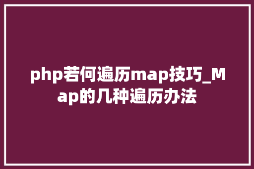 php若何遍历map技巧_Map的几种遍历办法