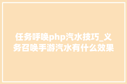 任务呼唤php汽水技巧_义务召唤手游汽水有什么效果 所有汽水的运用效果大年夜全
