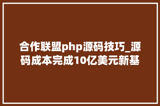 合作联盟php源码技巧_源码成本完成10亿美元新基金募集创投市场马太效应持续凸显