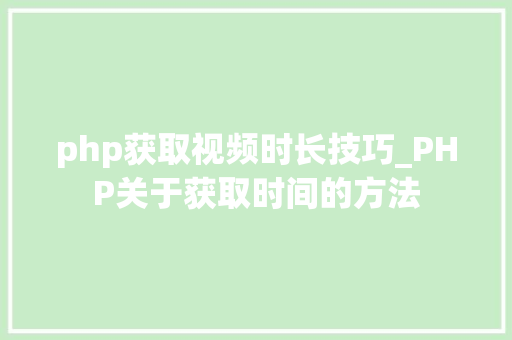 php获取视频时长技巧_PHP关于获取时间的方法