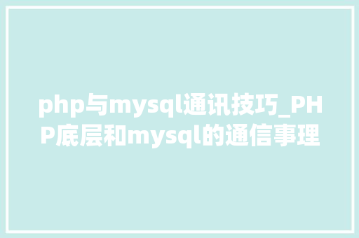 php与mysql通讯技巧_PHP底层和mysql的通信事理