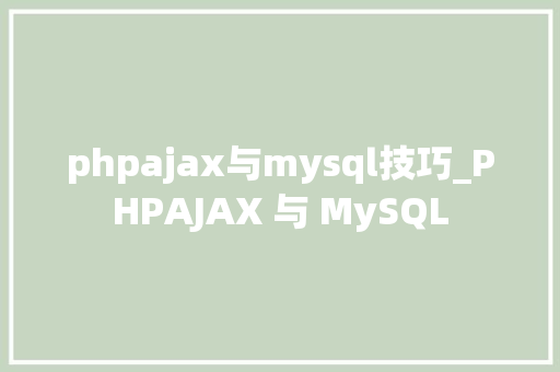 phpajax与mysql技巧_PHPAJAX 与 MySQL