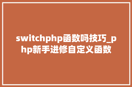 switchphp函数吗技巧_php新手进修自定义函数