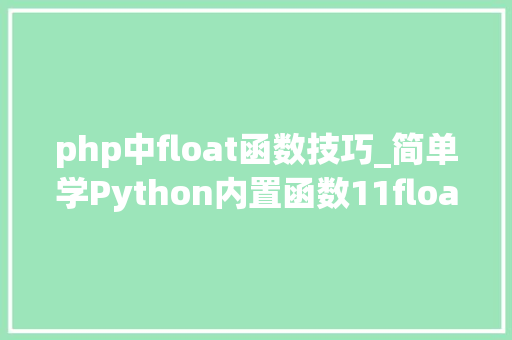 php中float函数技巧_简单学Python内置函数11float函数
