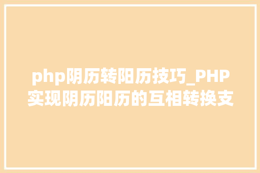 php阴历转阳历技巧_PHP实现阴历阳历的互相转换支持19002100年