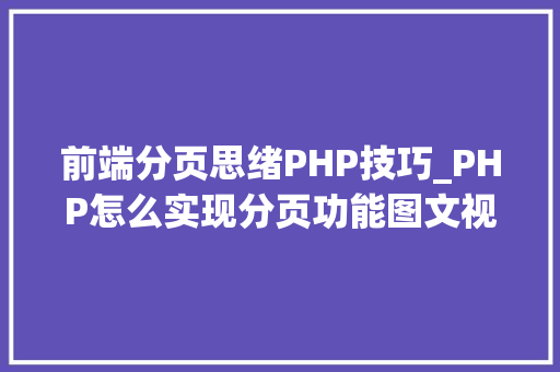 前端分页思绪PHP技巧_PHP怎么实现分页功能图文视频教程