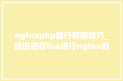 nginxphp履行权限技巧_经由进程lua进行nginx的权限控制