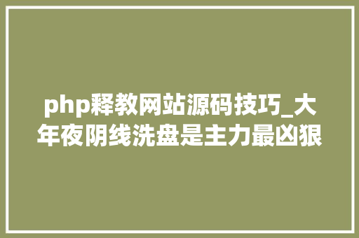 php释教网站源码技巧_大年夜阴线洗盘是主力最凶狠的洗盘手腕悟透几乎日日捕捉涨停股只有5万资金也能快速赚到80万