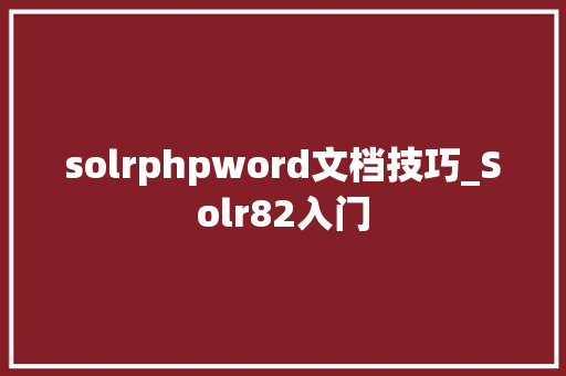 solrphpword文档技巧_Solr82入门