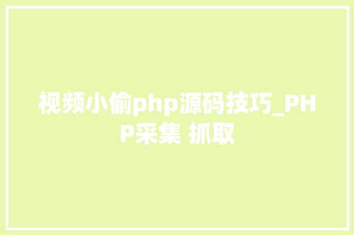 视频小偷php源码技巧_PHP采集 抓取