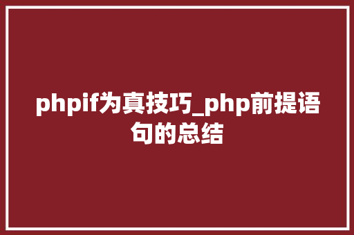 phpif为真技巧_php前提语句的总结
