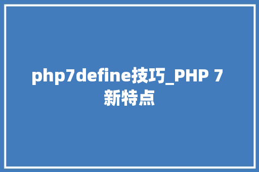 php7define技巧_PHP 7 新特点