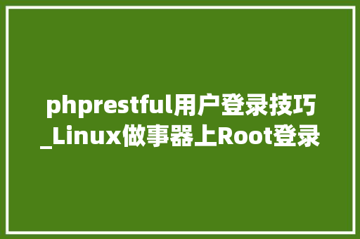 phprestful用户登录技巧_Linux做事器上Root登录的具体指南
