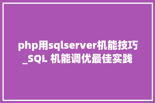 php用sqlserver机能技巧_SQL 机能调优最佳实践