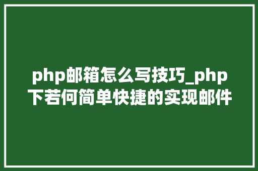 php邮箱怎么写技巧_php下若何简单快捷的实现邮件发送