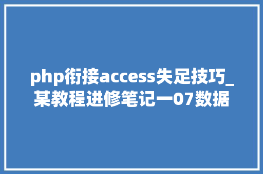 php衔接access失足技巧_某教程进修笔记一07数据库马脚access注入