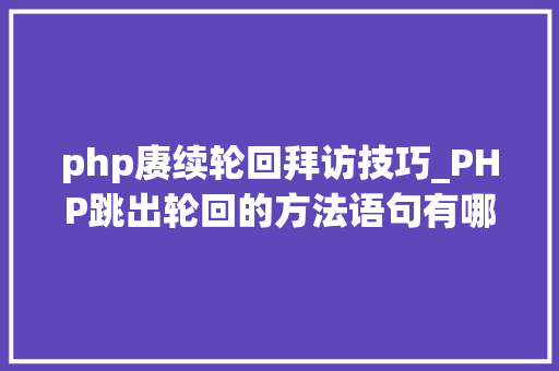 php赓续轮回拜访技巧_PHP跳出轮回的方法语句有哪些图文视频教程