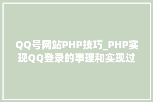 QQ号网站PHP技巧_PHP实现QQ登录的事理和实现过程