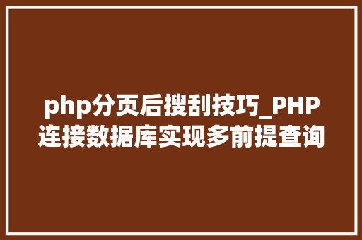 php分页后搜刮技巧_PHP连接数据库实现多前提查询与分页功能