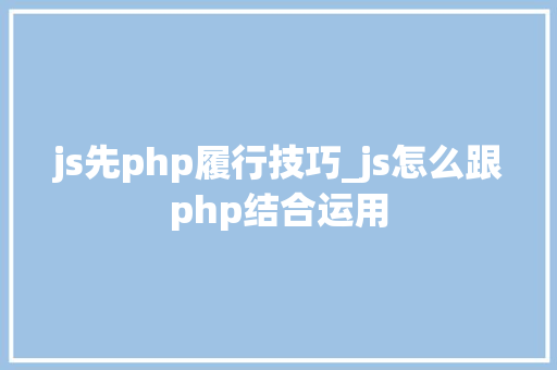 js先php履行技巧_js怎么跟php结合运用