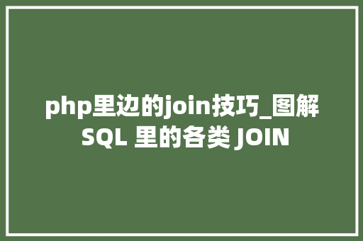 php里边的join技巧_图解 SQL 里的各类 JOIN