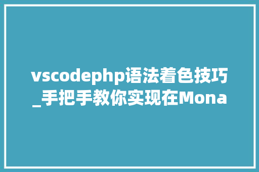 vscodephp语法着色技巧_手把手教你实现在Monaco Editor中运用VSCode主题