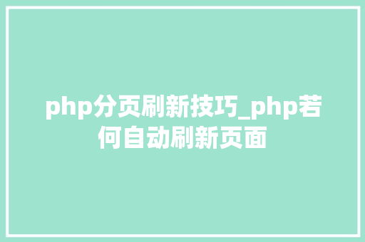 php分页刷新技巧_php若何自动刷新页面