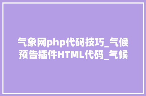 气象网php代码技巧_气候预告插件HTML代码_气候网