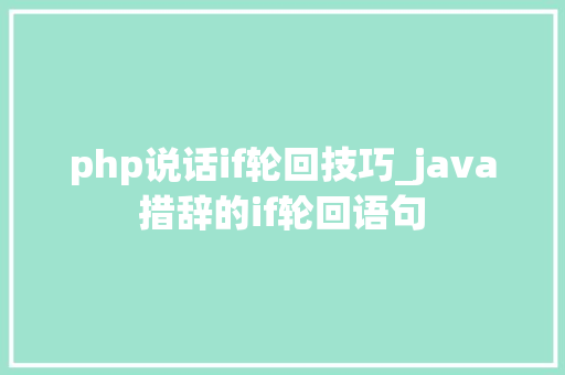 php说话if轮回技巧_java措辞的if轮回语句