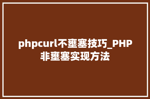 phpcurl不壅塞技巧_PHP非壅塞实现方法
