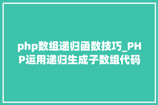 php数组递归函数技巧_PHP运用递归生成子数组代码实例