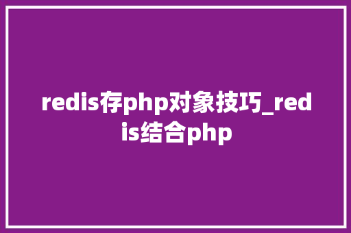 redis存php对象技巧_redis结合php