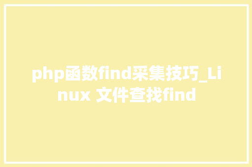 php函数find采集技巧_Linux 文件查找find