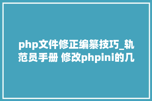 php文件修正编纂技巧_轨范员手册 修改phpini的几种方法