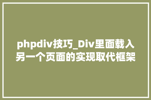 phpdiv技巧_Div里面载入另一个页面的实现取代框架AJax