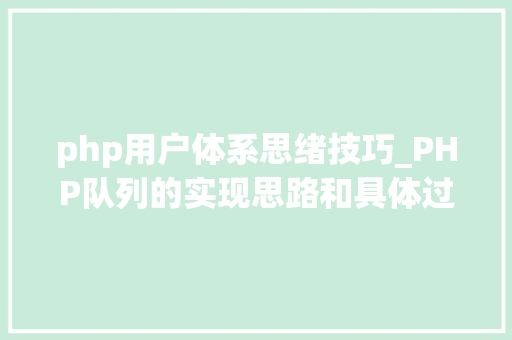 php用户体系思绪技巧_PHP队列的实现思路和具体过程