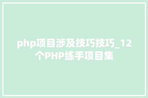 php项目涉及技巧技巧_12个PHP练手项目集