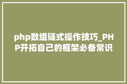 php数组链式操作技巧_PHP开拓自己的框架必备常识点