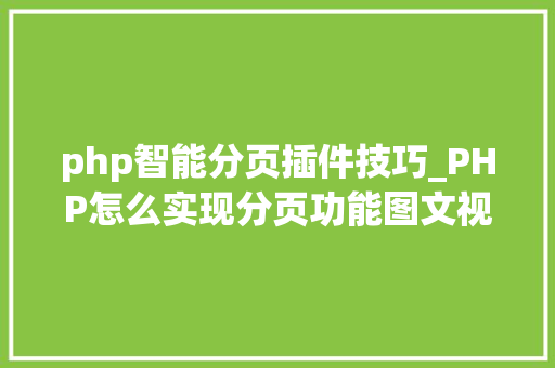 php智能分页插件技巧_PHP怎么实现分页功能图文视频教程