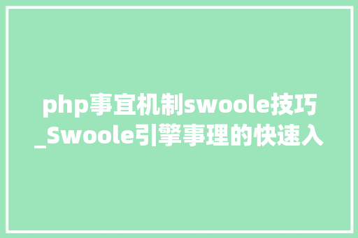 php事宜机制swoole技巧_Swoole引擎事理的快速入门干货