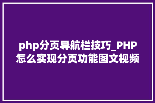 php分页导航栏技巧_PHP怎么实现分页功能图文视频教程