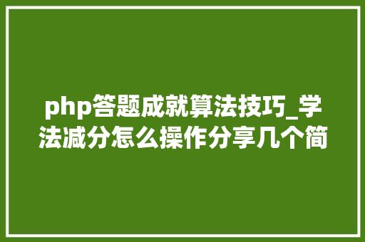 php答题成就算法技巧_学法减分怎么操作分享几个简单试用的进修和搜题对象