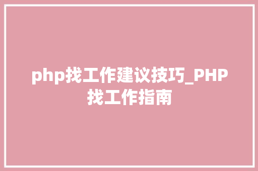 php找工作建议技巧_PHP找工作指南