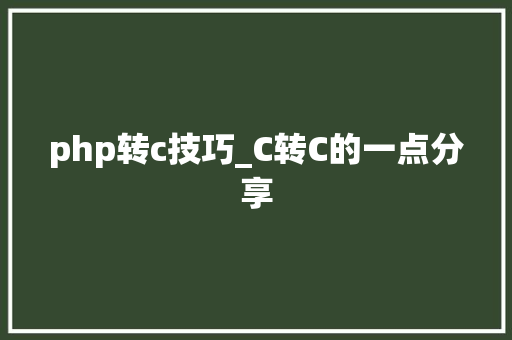 php转c技巧_C转C的一点分享