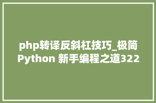 php转译反斜杠技巧_极简Python 新手编程之道322 转义符