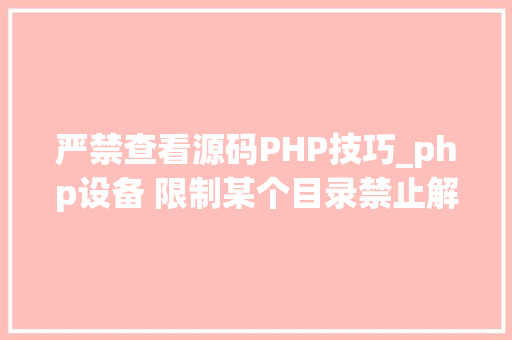 严禁查看源码PHP技巧_php设备 限制某个目录禁止解析php 限制user_agent