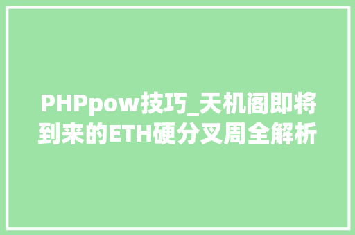 PHPpow技巧_天机阁即将到来的ETH硬分叉周全解析