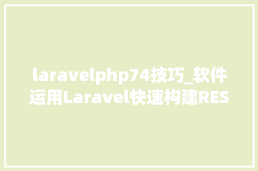 laravelphp74技巧_软件运用Laravel快速构建RESTful风格的API