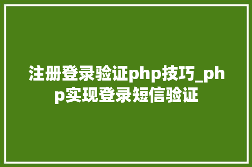 注册登录验证php技巧_php实现登录短信验证